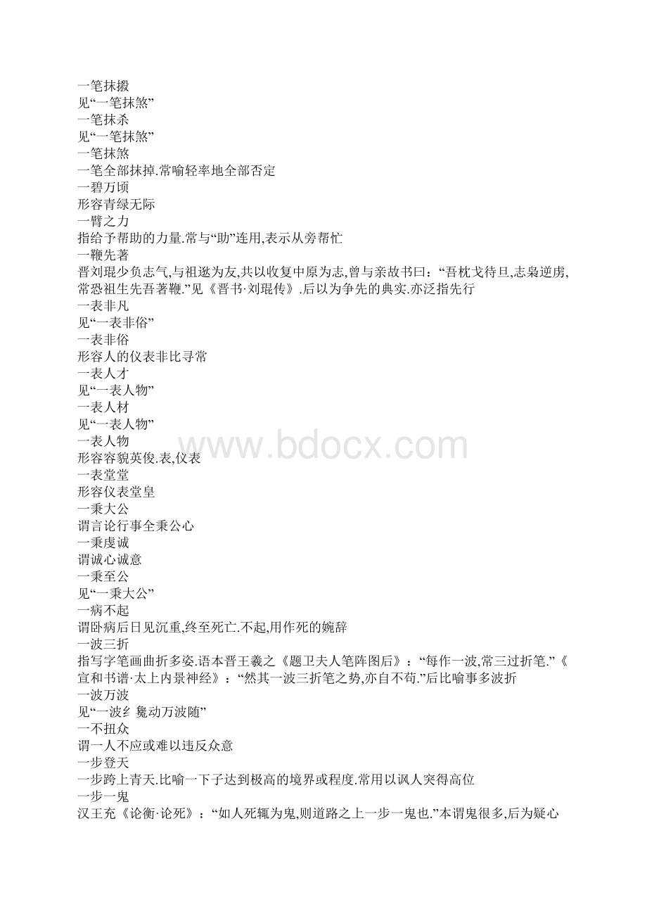 国家公务员考试行测词语辨析成语集锦文档格式.docx_第2页