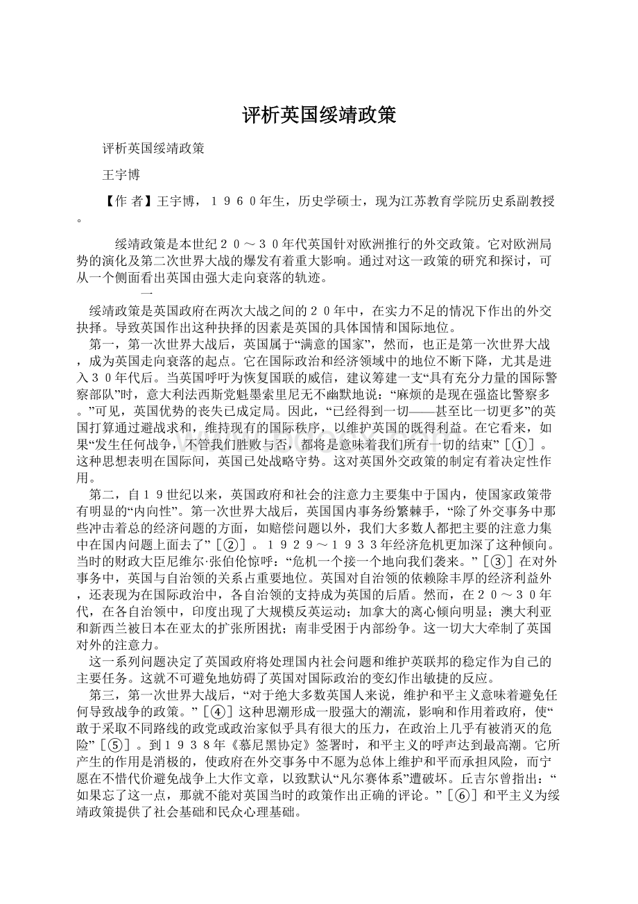 评析英国绥靖政策Word下载.docx_第1页