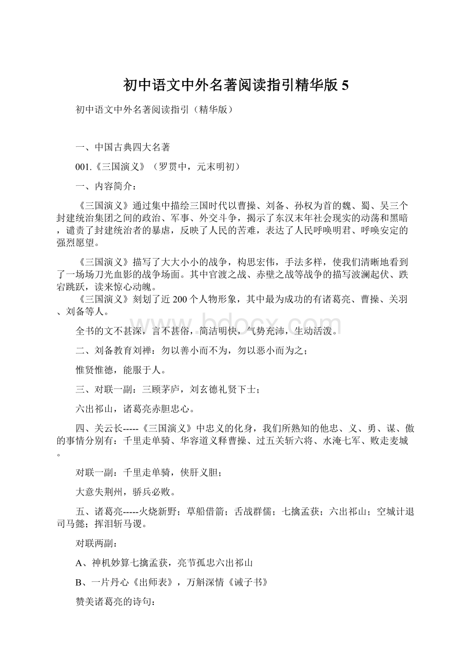 初中语文中外名著阅读指引精华版5Word文件下载.docx