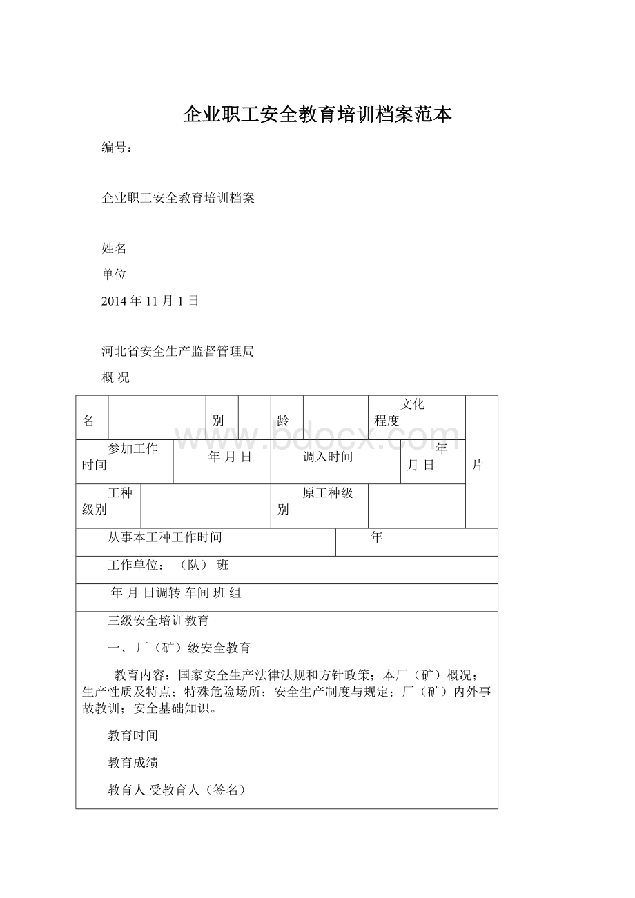 企业职工安全教育培训档案范本.docx