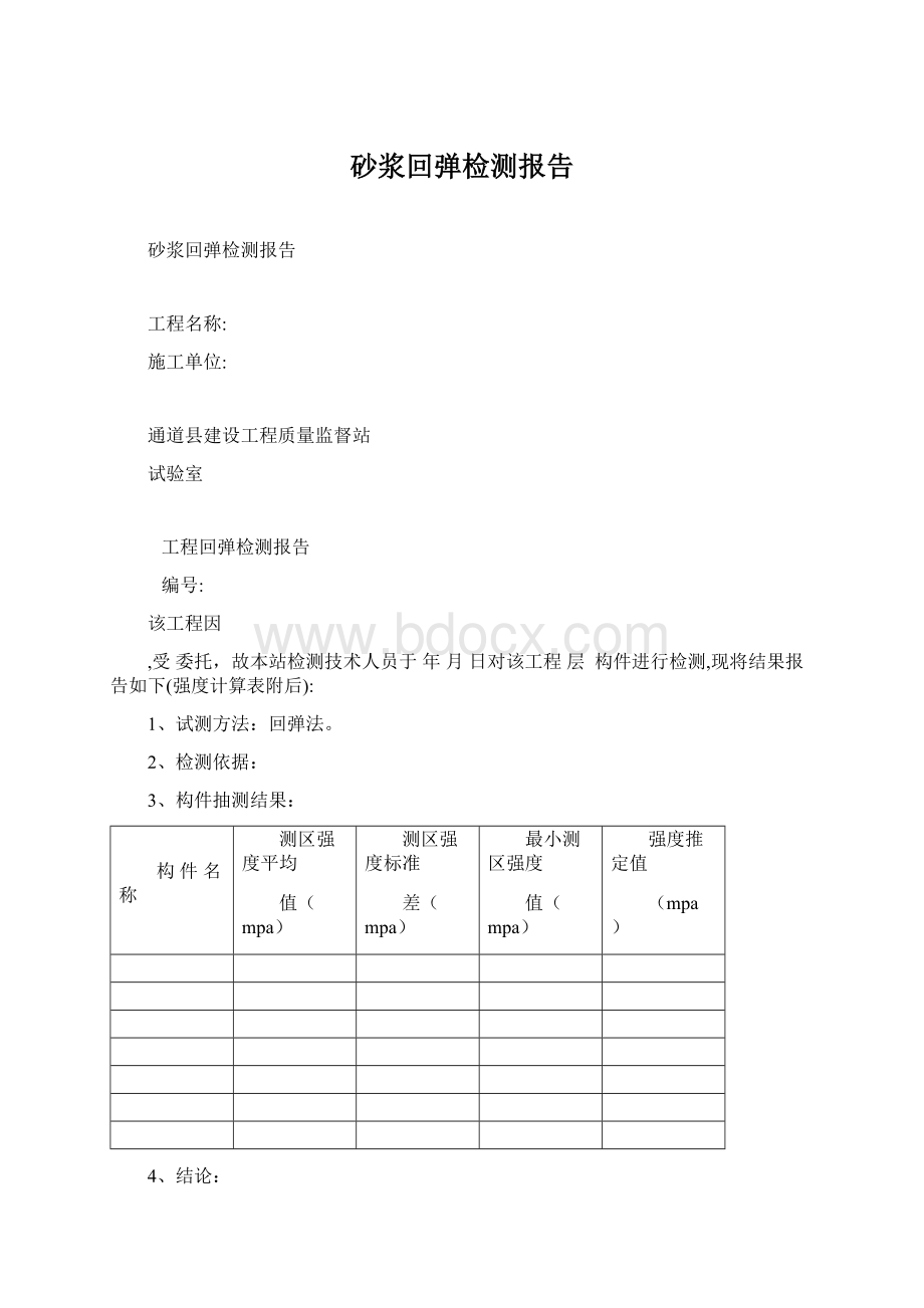 砂浆回弹检测报告Word格式.docx_第1页