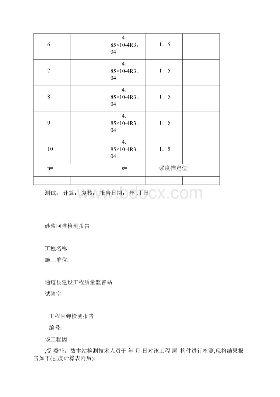 砂浆回弹检测报告Word格式.docx_第3页