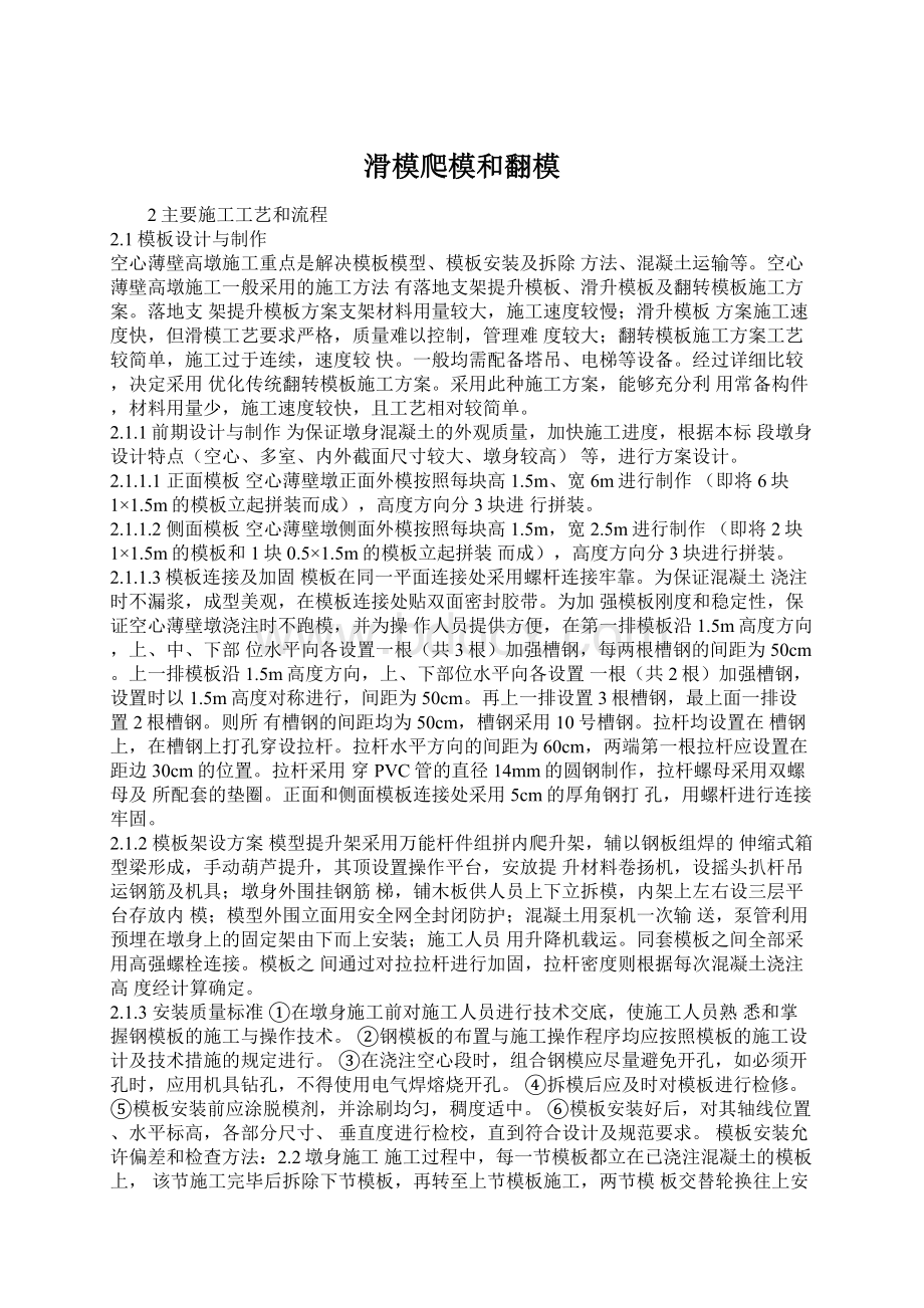 滑模爬模和翻模Word文档下载推荐.docx