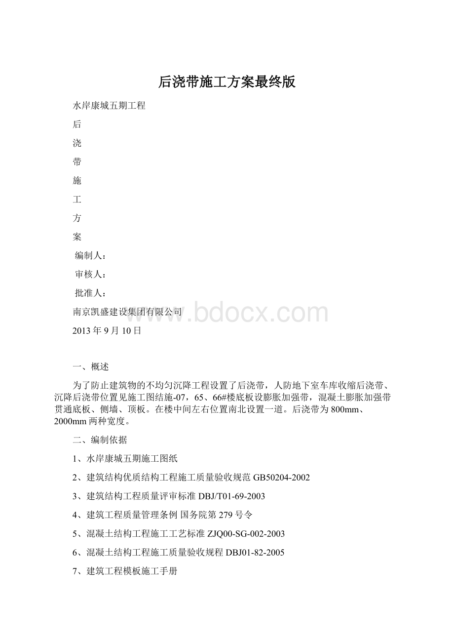 后浇带施工方案最终版Word格式.docx