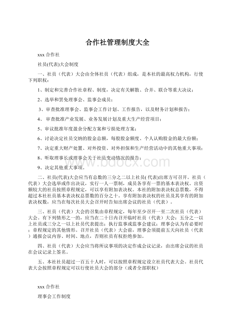 合作社管理制度大全Word文件下载.docx