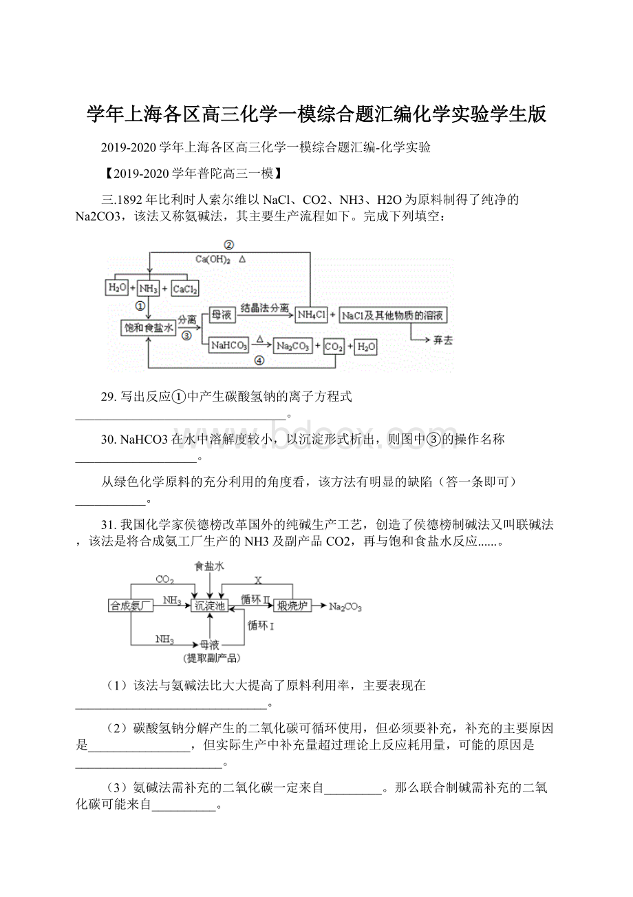 学年上海各区高三化学一模综合题汇编化学实验学生版Word文档下载推荐.docx_第1页