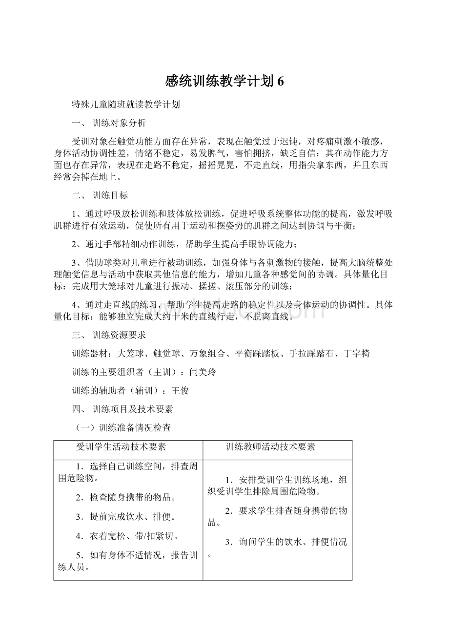 感统训练教学计划6Word文档格式.docx