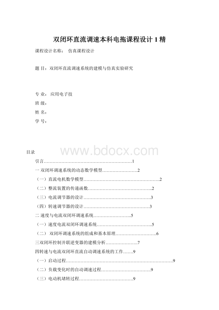 双闭环直流调速本科电拖课程设计1精Word文档格式.docx_第1页