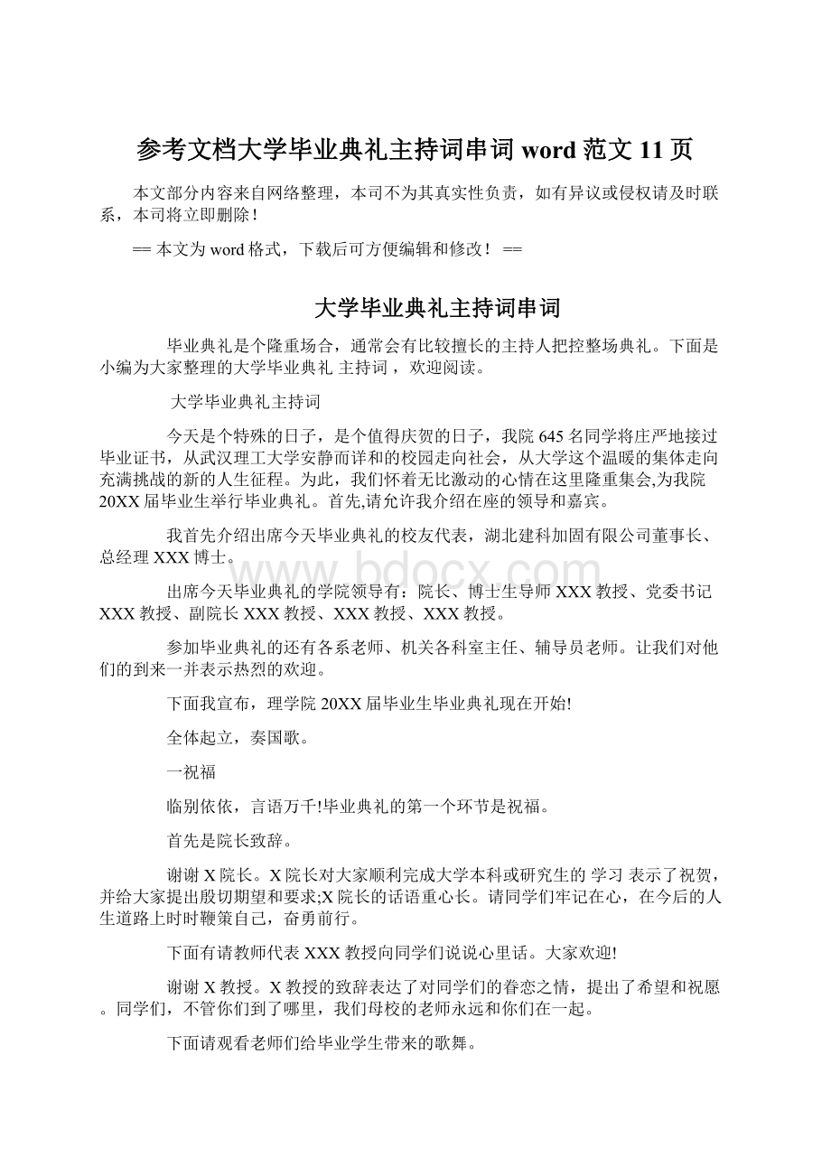 参考文档大学毕业典礼主持词串词word范文 11页.docx_第1页