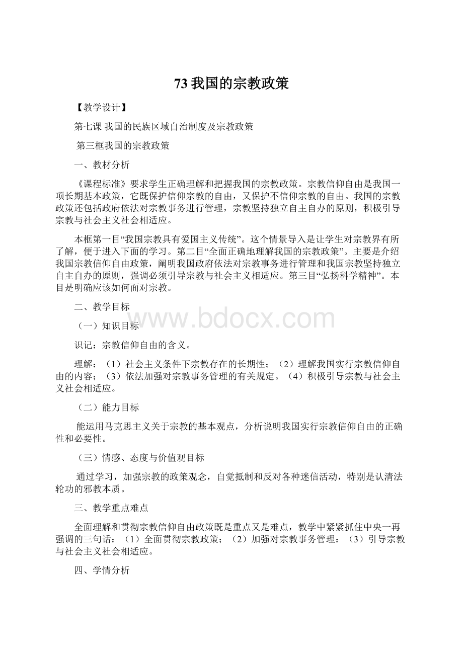 73我国的宗教政策Word格式文档下载.docx