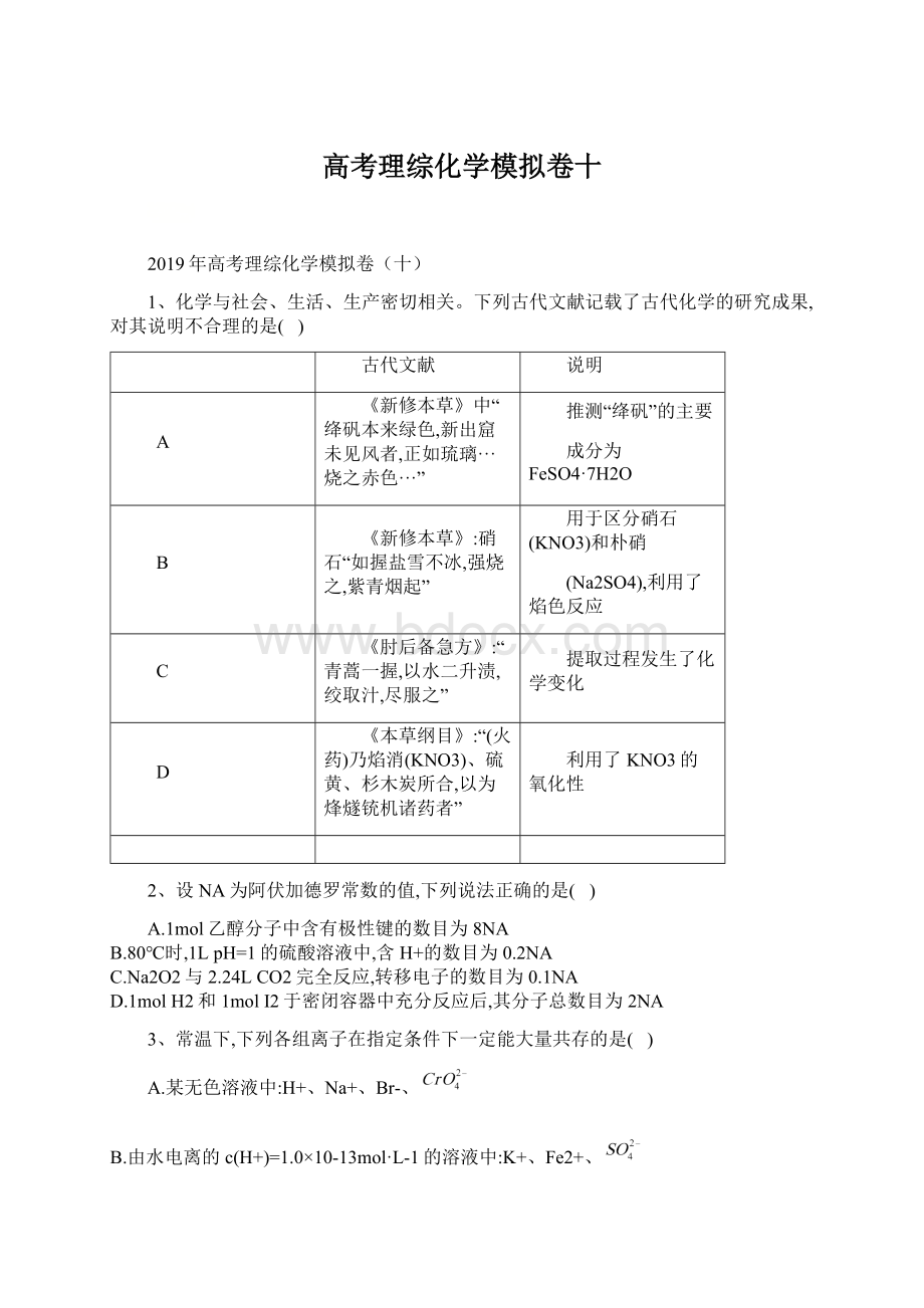 高考理综化学模拟卷十Word文档格式.docx_第1页