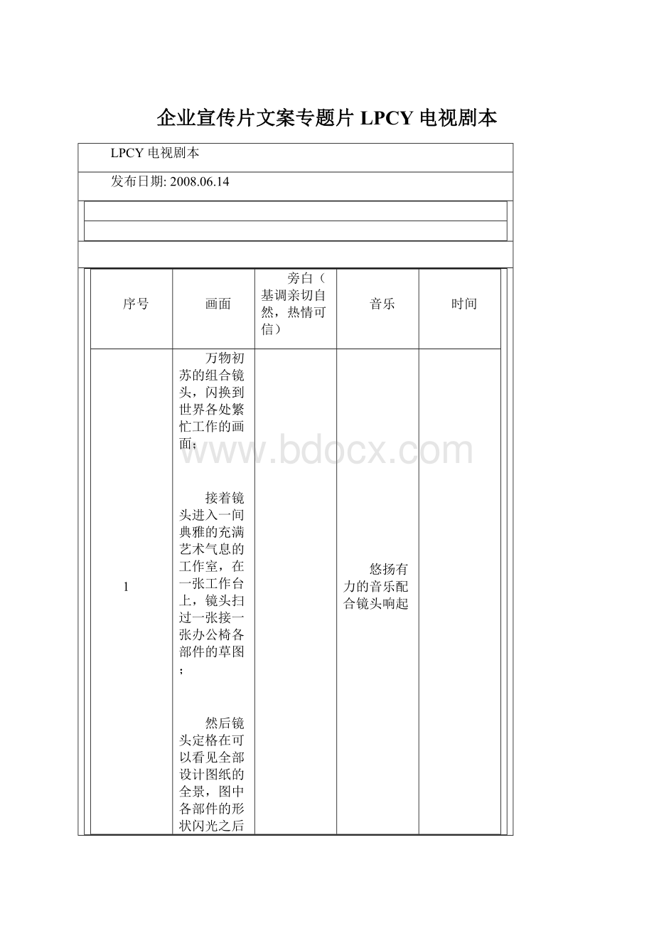 企业宣传片文案专题片LPCY电视剧本.docx