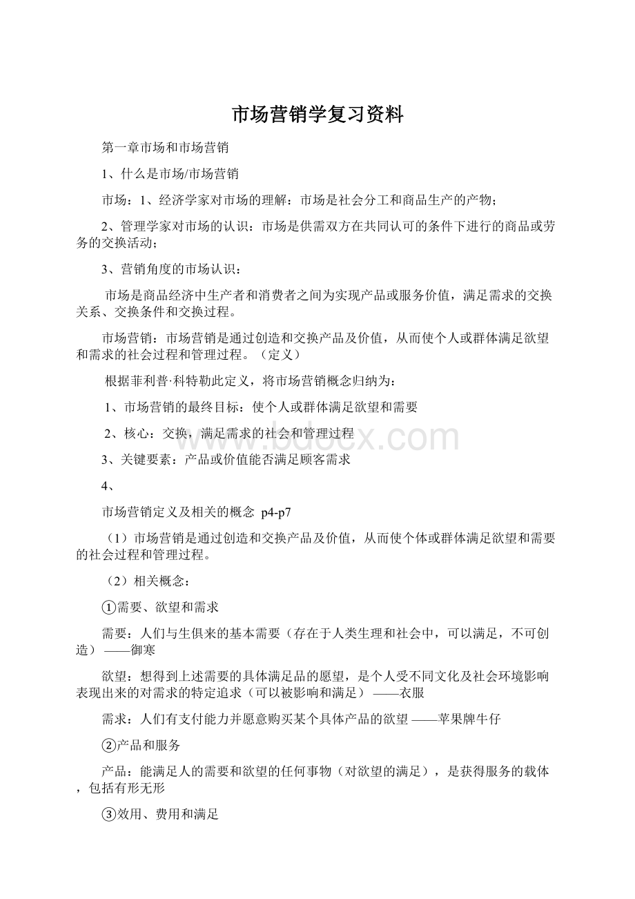 市场营销学复习资料Word格式.docx