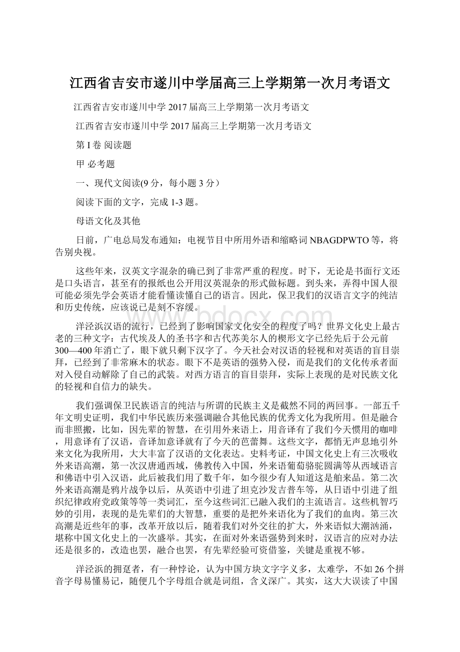 江西省吉安市遂川中学届高三上学期第一次月考语文.docx