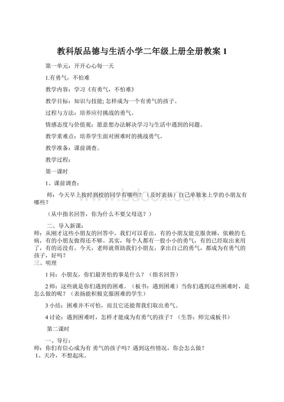 教科版品德与生活小学二年级上册全册教案1.docx_第1页