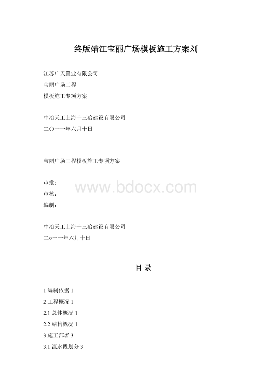 终版靖江宝丽广场模板施工方案刘.docx