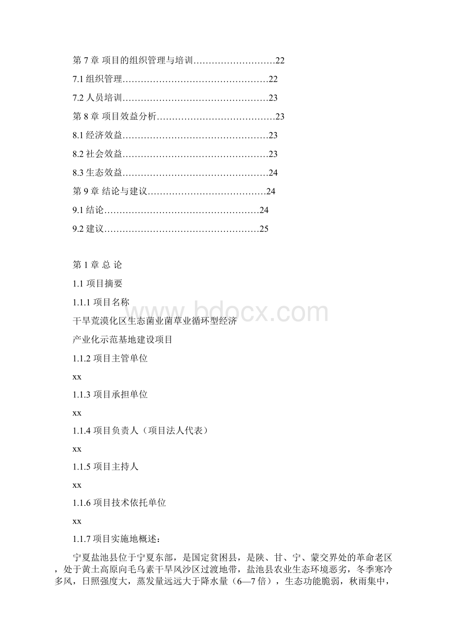 干旱荒漠化区生态菌业菌草业循环型经济产业化基地建设可行性研究报告Word文档格式.docx_第2页