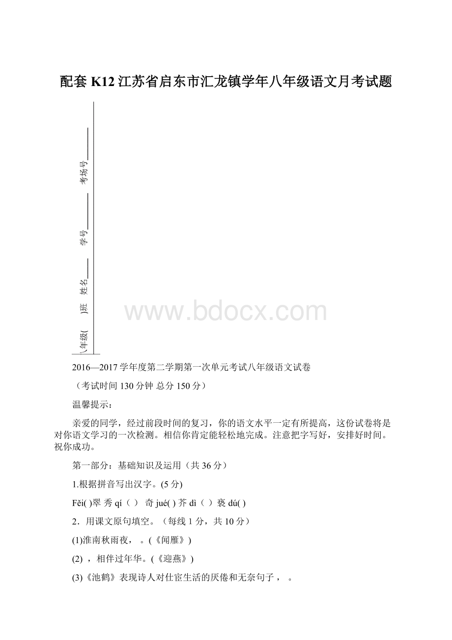 配套K12江苏省启东市汇龙镇学年八年级语文月考试题.docx