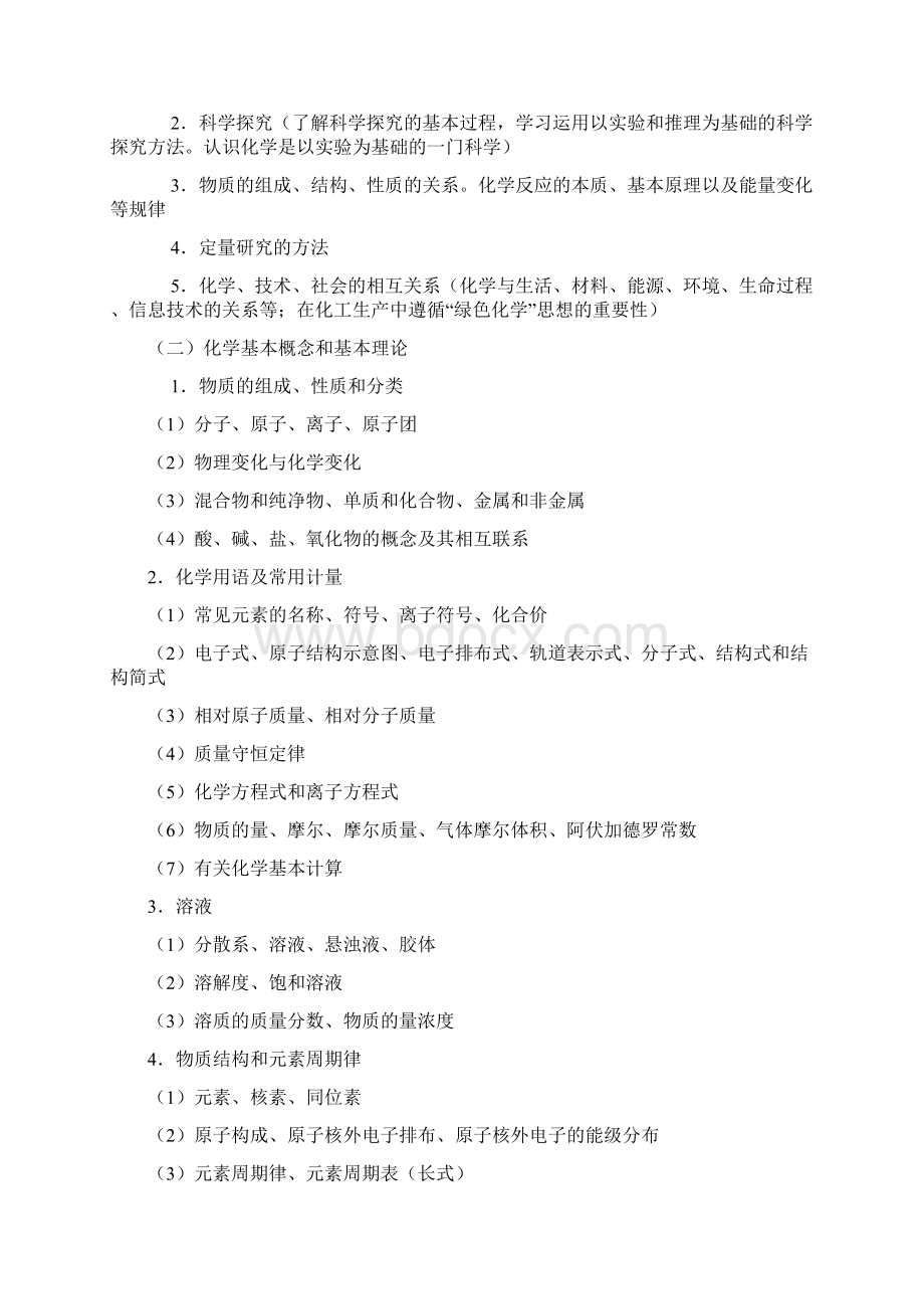 福建省教师招聘考试中学化学学科考试大纲Word文件下载.docx_第2页