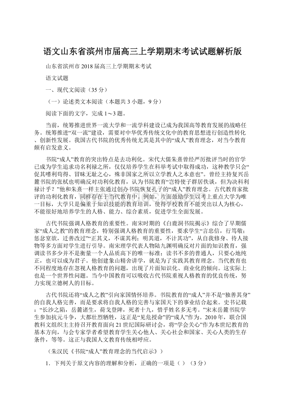 语文山东省滨州市届高三上学期期末考试试题解析版文档格式.docx