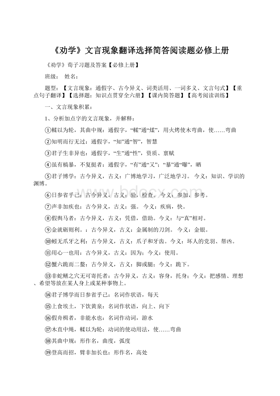 《劝学》文言现象翻译选择简答阅读题必修上册Word文档下载推荐.docx_第1页