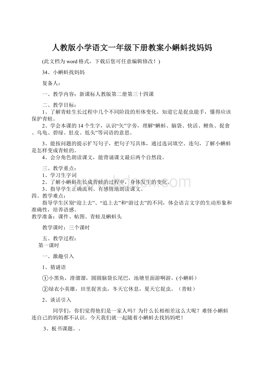 人教版小学语文一年级下册教案小蝌蚪找妈妈.docx