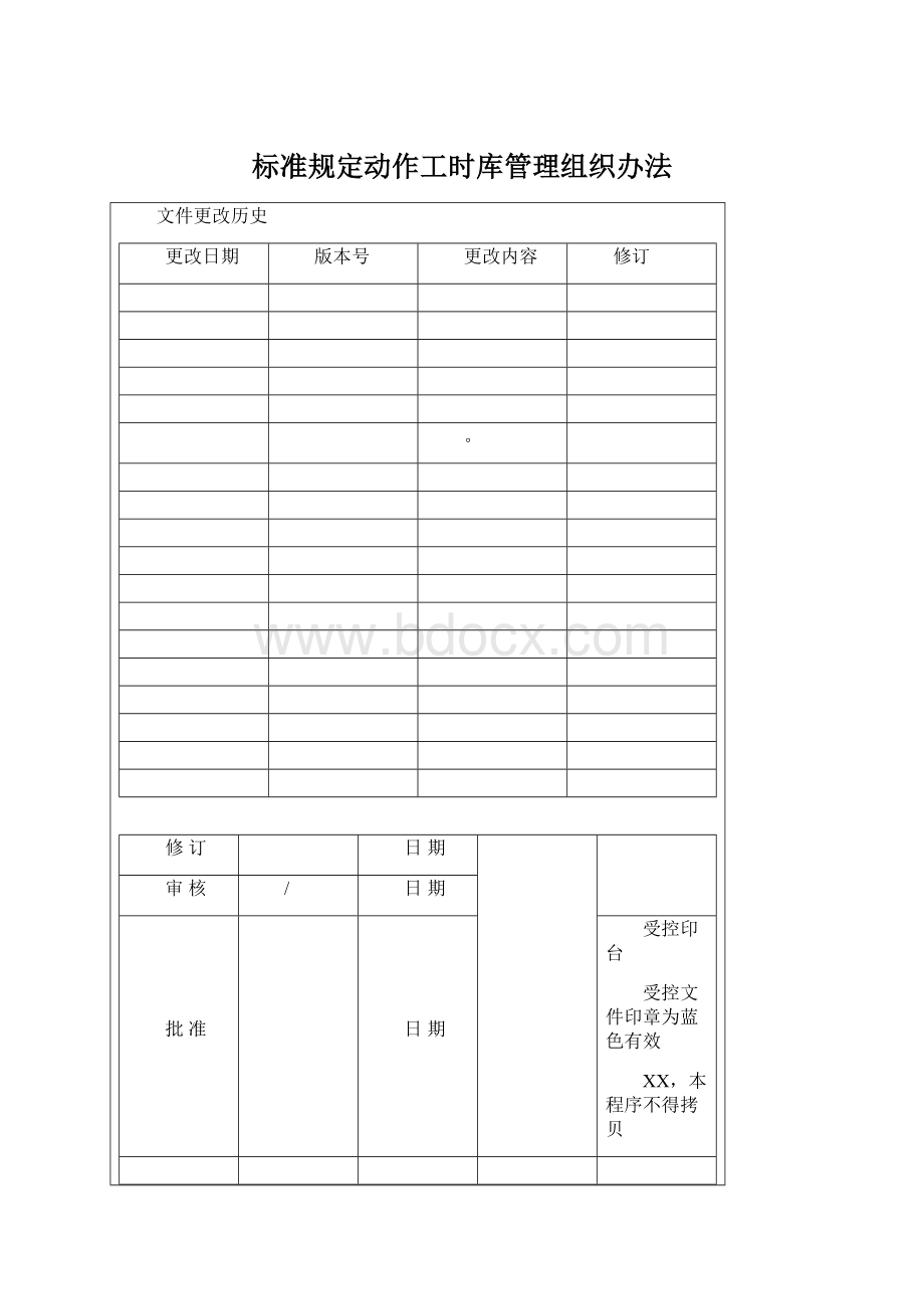 标准规定动作工时库管理组织办法.docx_第1页