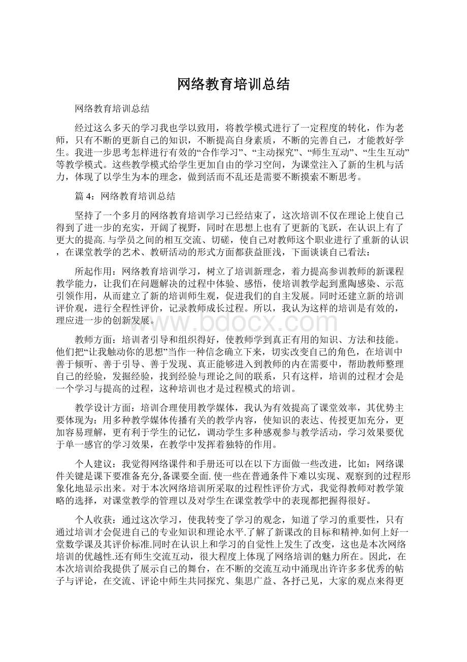 网络教育培训总结Word格式文档下载.docx