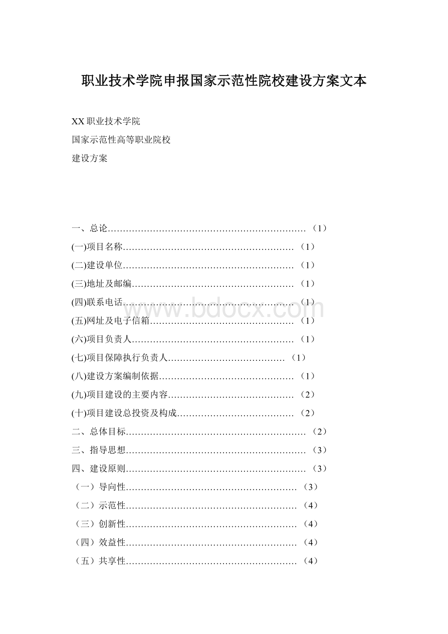 职业技术学院申报国家示范性院校建设方案文本.docx