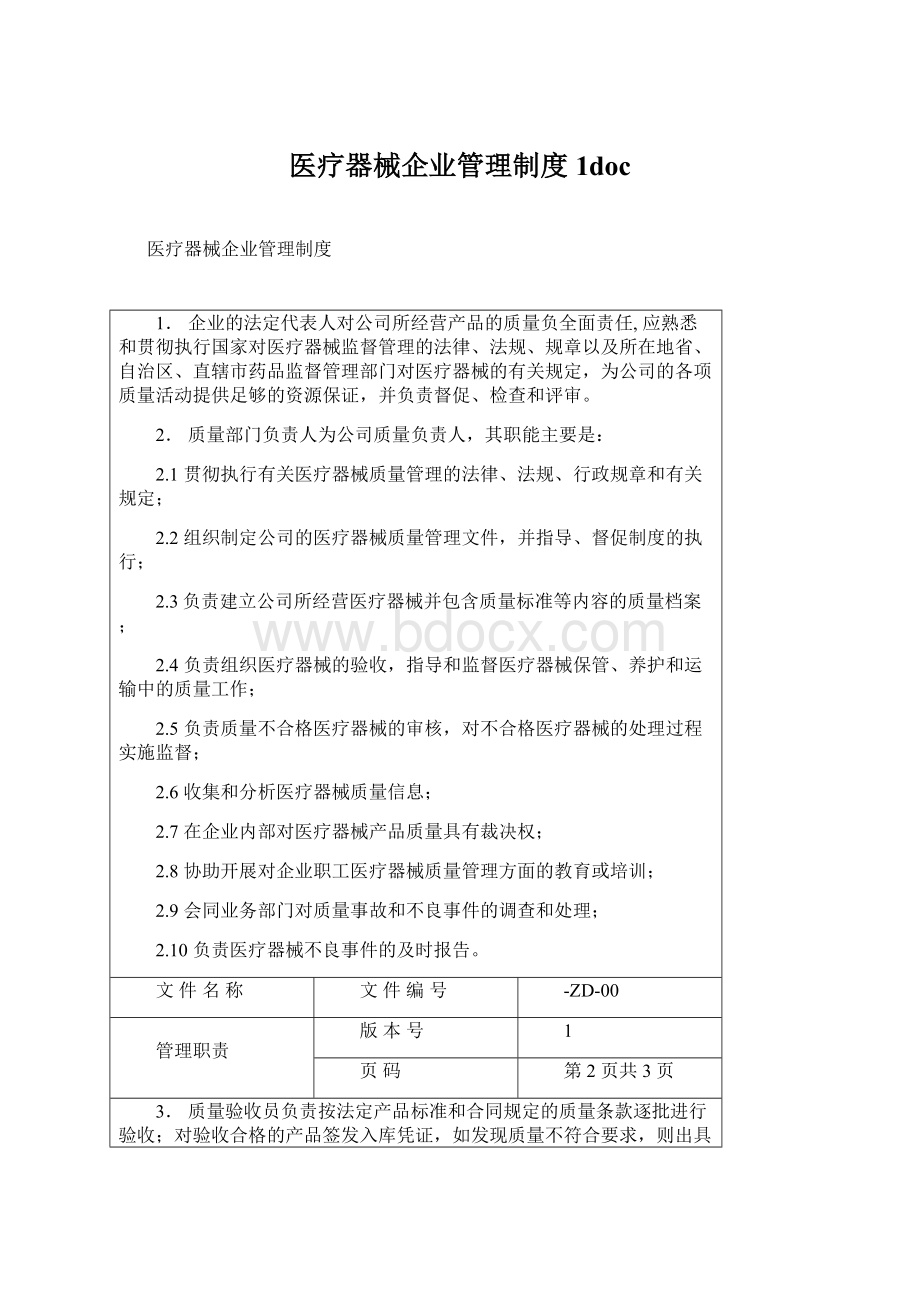 医疗器械企业管理制度1doc.docx