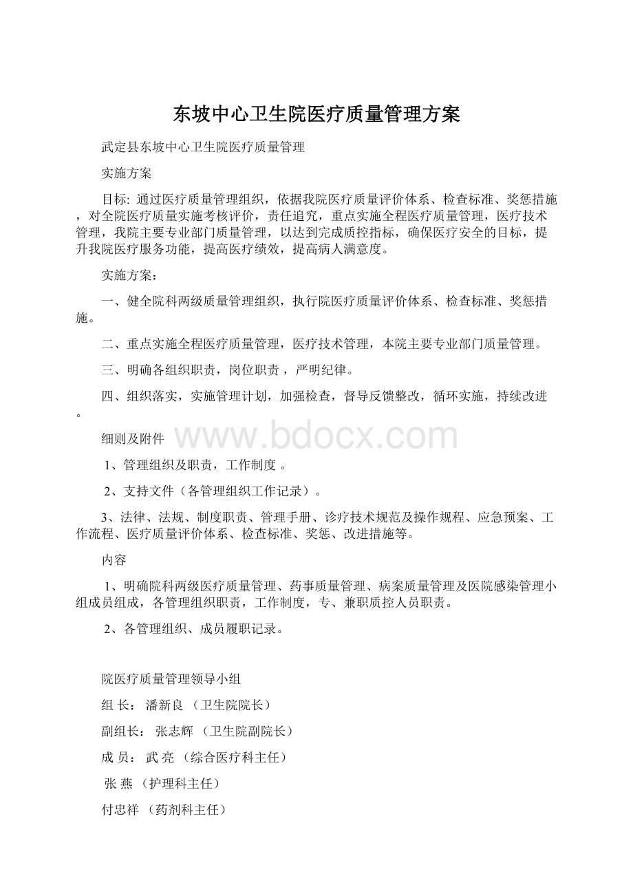 东坡中心卫生院医疗质量管理方案.docx_第1页