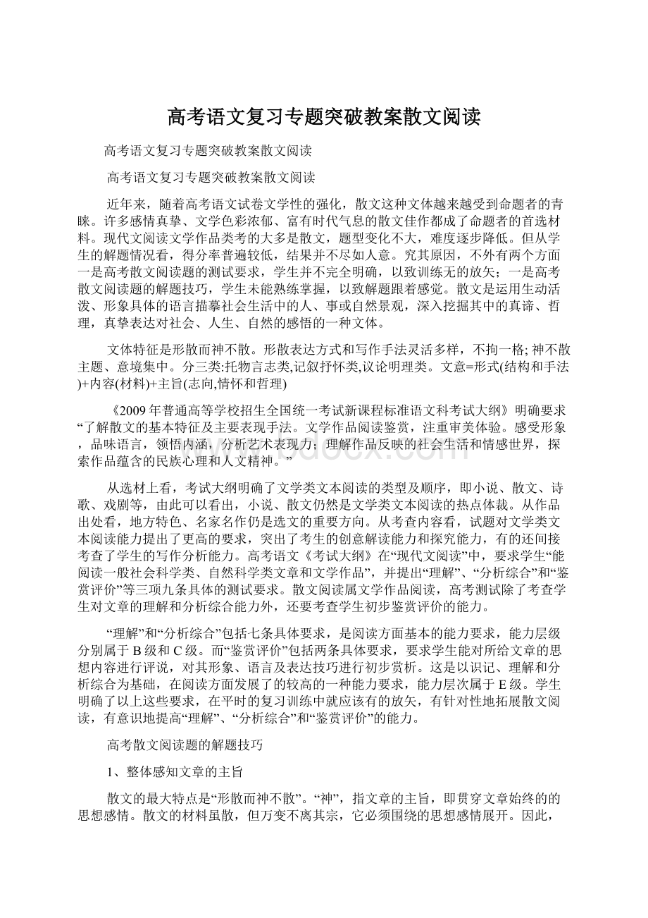 高考语文复习专题突破教案散文阅读.docx