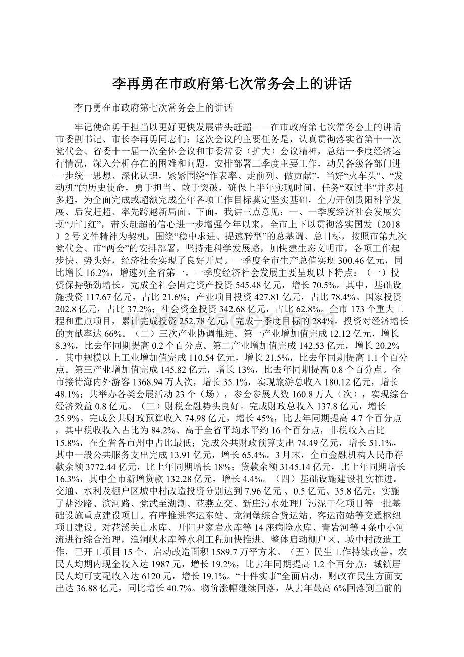 李再勇在市政府第七次常务会上的讲话.docx_第1页