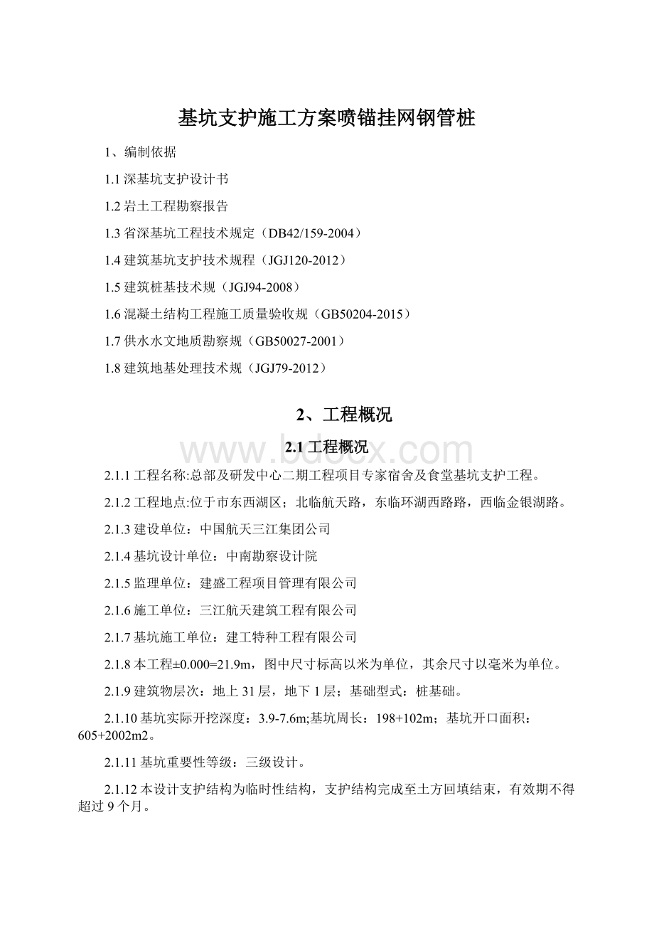 基坑支护施工方案喷锚挂网钢管桩.docx_第1页