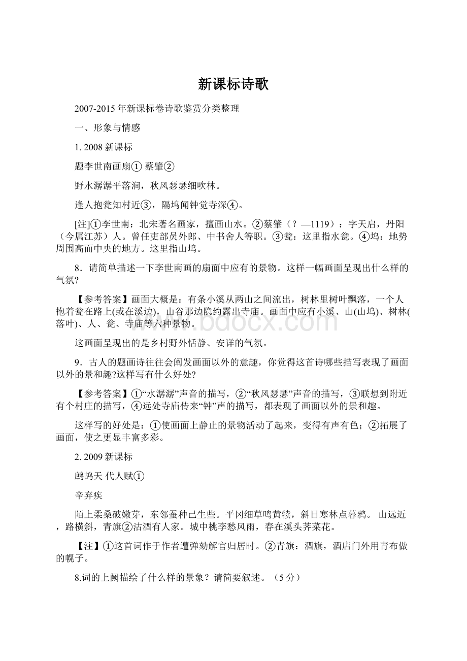 新课标诗歌Word格式文档下载.docx