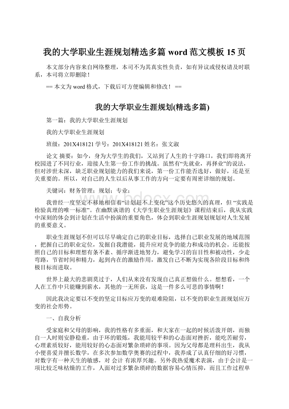 我的大学职业生涯规划精选多篇word范文模板 15页文档格式.docx