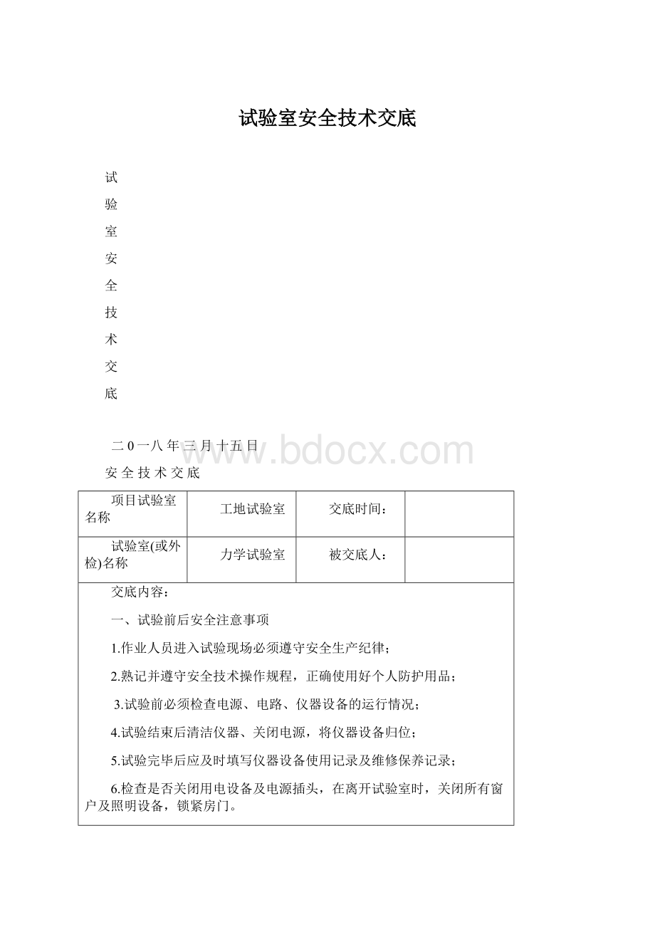 试验室安全技术交底文档格式.docx_第1页