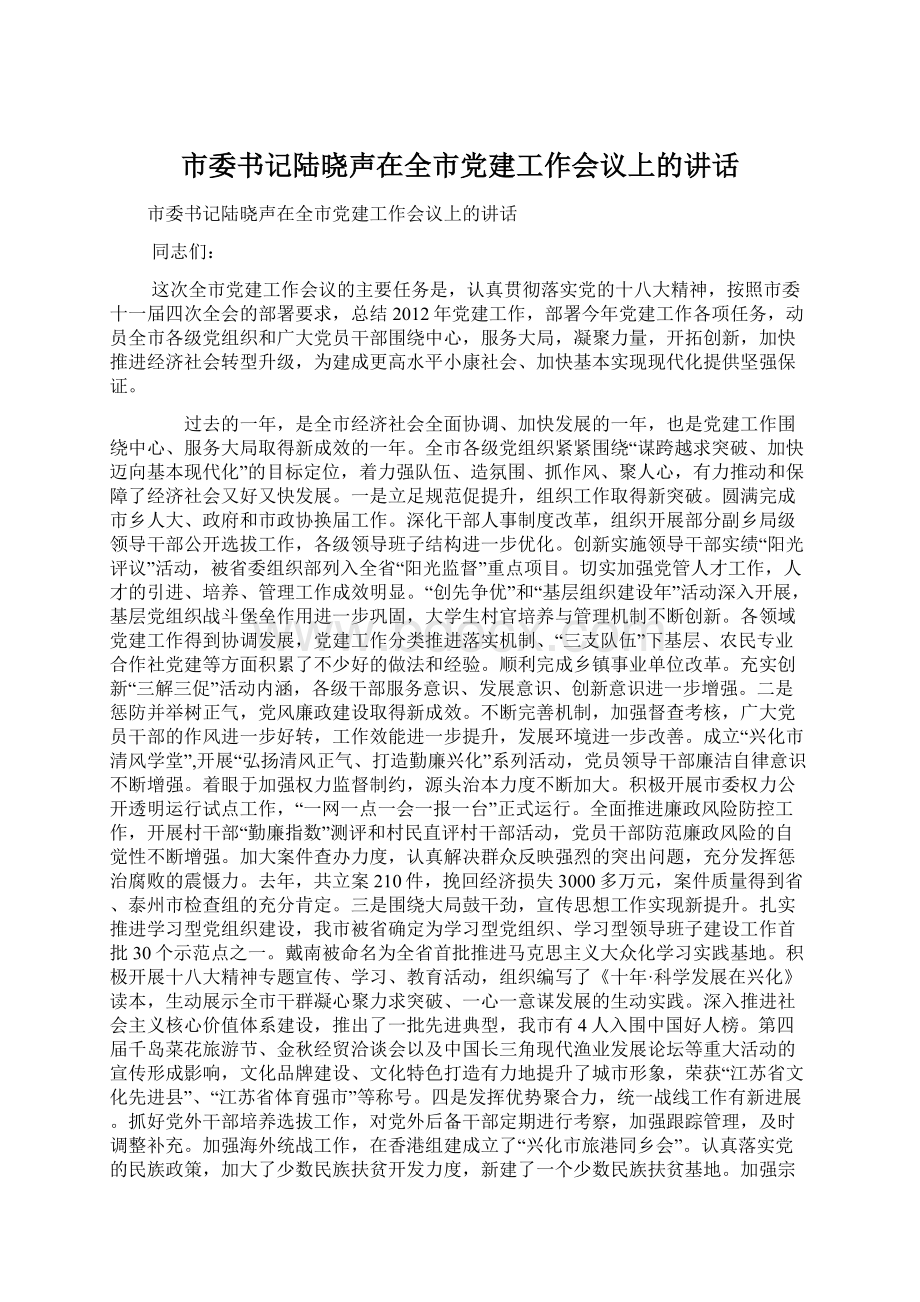 市委书记陆晓声在全市党建工作会议上的讲话.docx_第1页