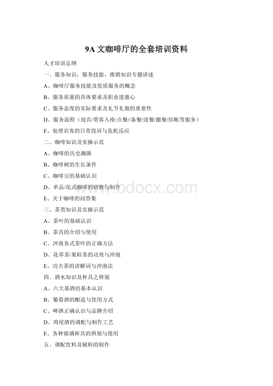 9A文咖啡厅的全套培训资料Word文件下载.docx_第1页