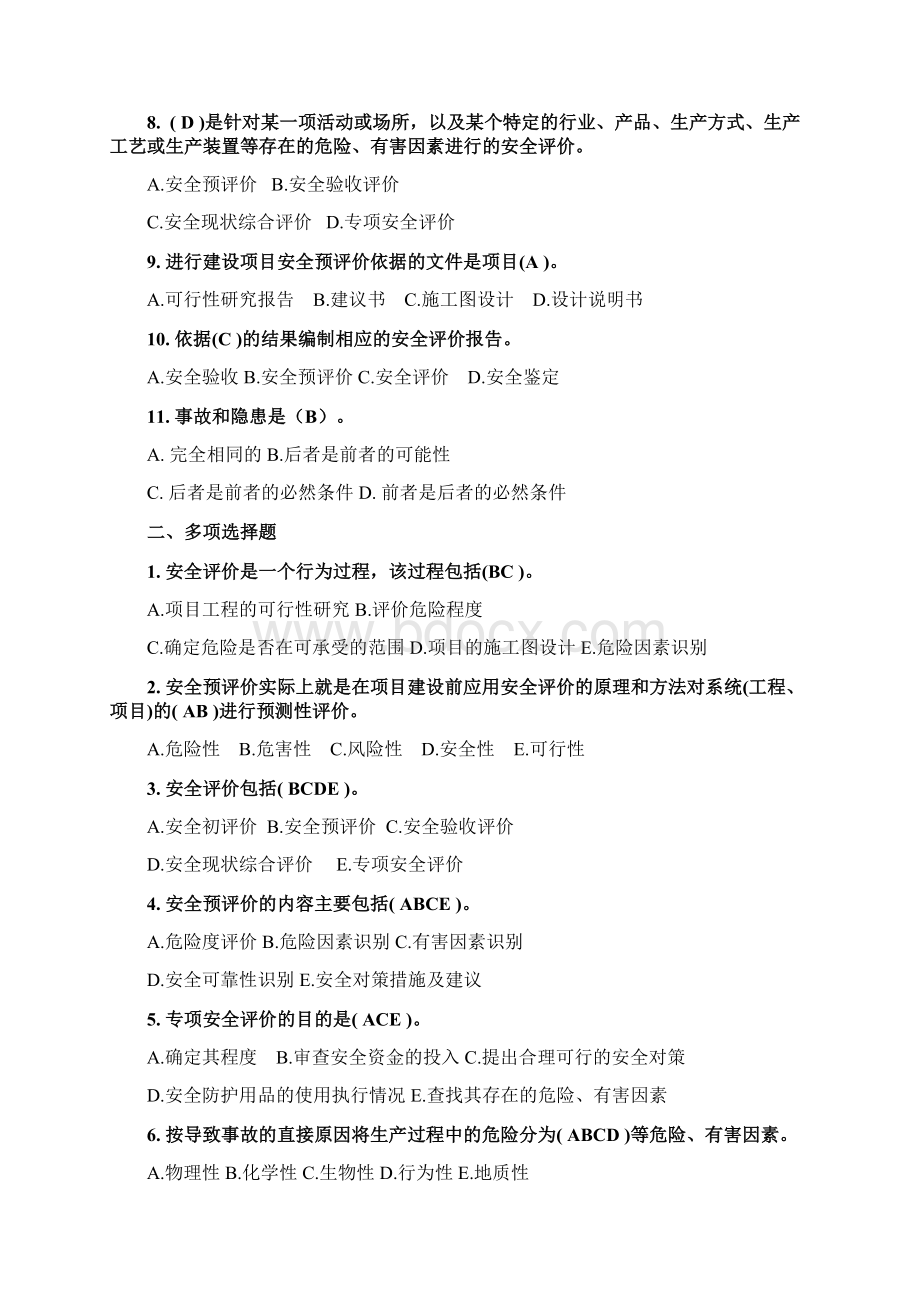 11安全管理知识Word下载.docx_第2页