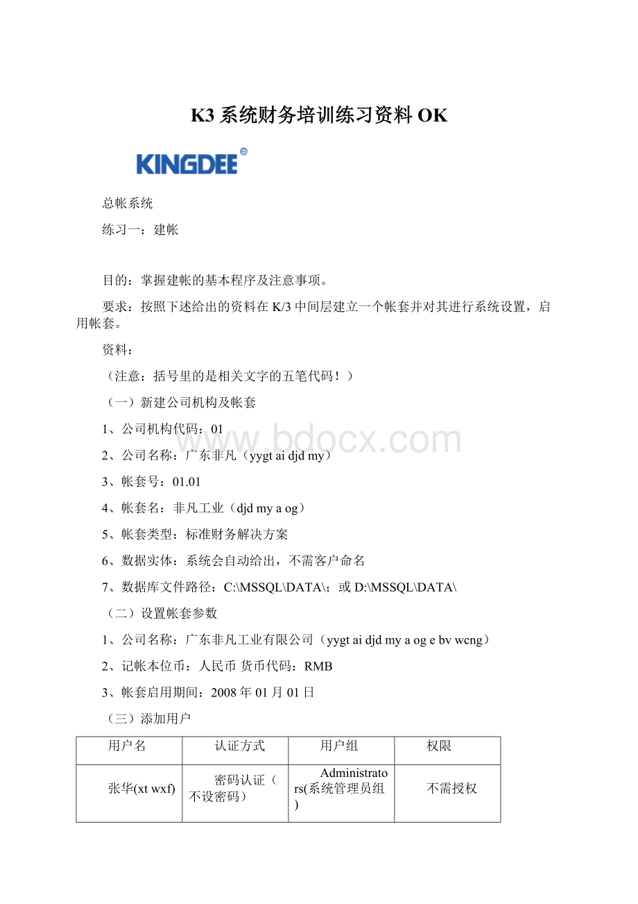 K3系统财务培训练习资料OKWord下载.docx