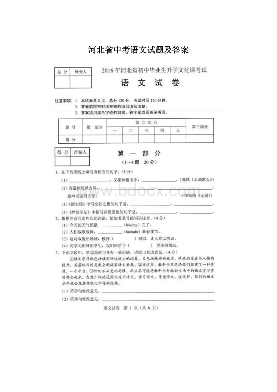 河北省中考语文试题及答案.docx