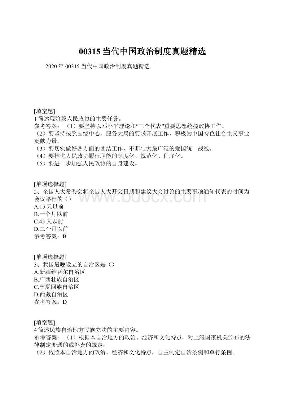 00315当代中国政治制度真题精选.docx_第1页
