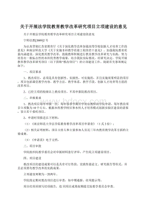 关于开展法学院教育教学改革研究项目立项建设的意见.docx