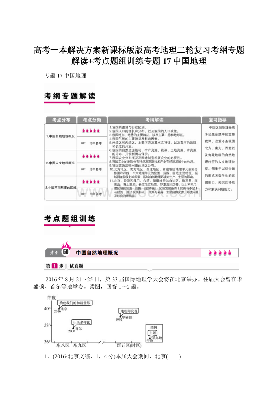 高考一本解决方案新课标版版高考地理二轮复习考纲专题解读+考点题组训练专题17中国地理.docx