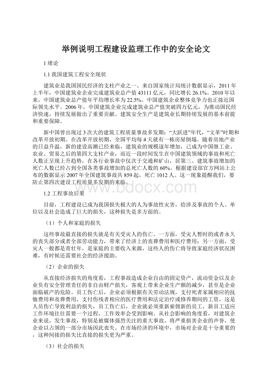 举例说明工程建设监理工作中的安全论文文档格式.docx