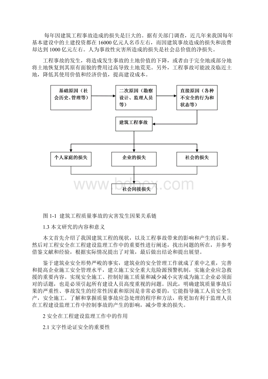 举例说明工程建设监理工作中的安全论文.docx_第2页