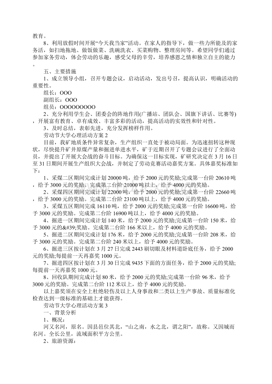 劳动节大学心理活动方案文档格式.docx_第2页