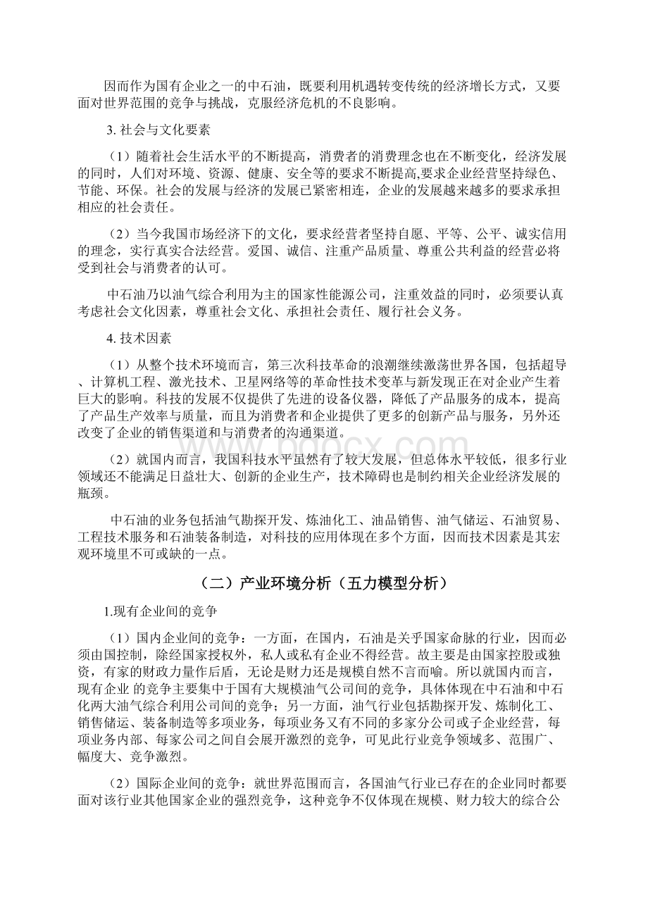 中石油的战略分析报告文档格式.docx_第3页