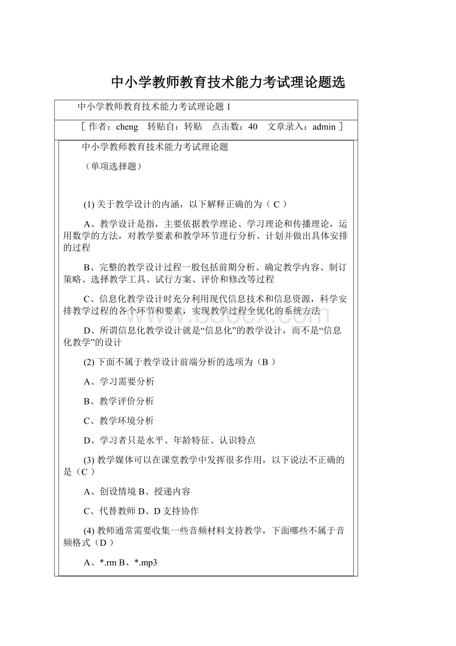 中小学教师教育技术能力考试理论题选Word下载.docx_第1页